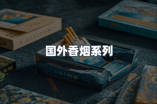 国外香烟系列